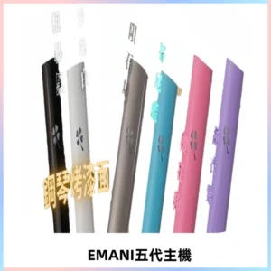EMANI依馬尼五代主機 鋼琴烤漆款|兩檔切換通用五代六代煙彈
