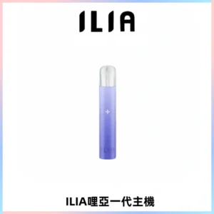 ILIA哩亞一代主機 哩亞電子煙煙桿 適配relx sp2s等一代煙彈