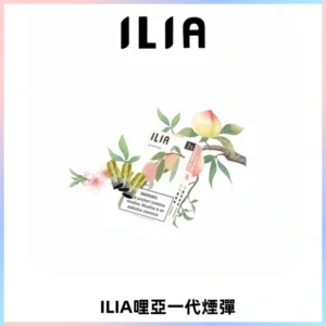 ILIA哩亞 一代替換式ilia煙彈發光霧化彈#原產正品#