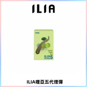 ILIA Ultra 哩亞五代煙彈|替換式霧化電子煙【買四送一主機】