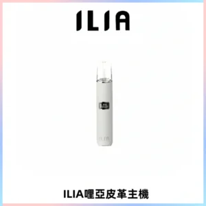 ILIA哩亞布紋主機革調系列 霧化皮革煙桿 通用一代煙彈
