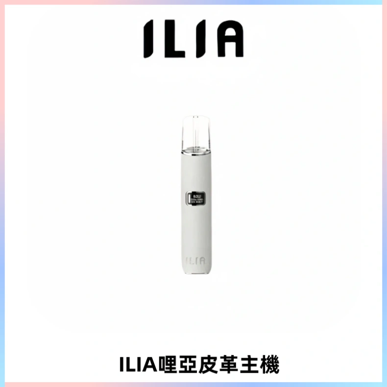ILIA哩亞布紋主機革調系列 霧化皮革煙桿 通用一代煙彈
