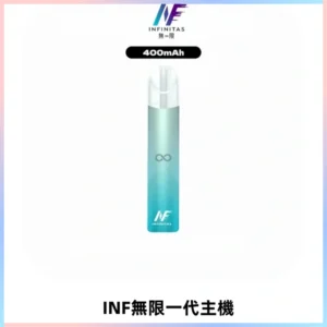 INF無限電子煙一代主機|一代高光鏡面霧化煙桿400mAh