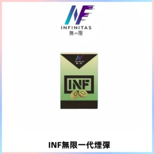 INF無限系列煙彈 透明電子菸彈2ML 通用一代主機