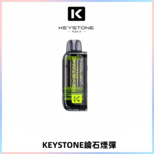 KEYSTONE FLEX-3 鑰石大容量25000口專彈專機套裝
