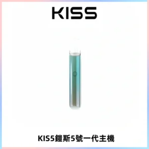 KISS鎧斯5號一代主機 KIS5霧化煙桿|適配一代煙彈#熱銷推薦#