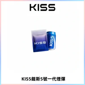 KIS5煙彈 KISS鎧斯5號一代菸彈|兼容一代主機#台灣現貨#