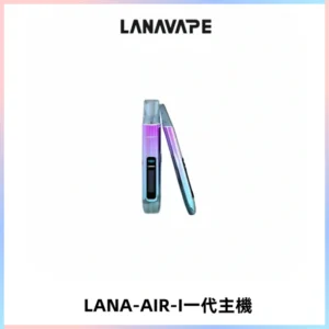 LANA AIR I一代主機6-15瓦可調通用meha sp2s inf煙彈