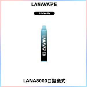 LANA ZOLT8000口拋棄式可充電一次性電子煙【多種口味】