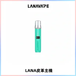 LANAVAPE皮革主機大功率 兩檔調節發光顯示屏 通用一代煙彈