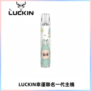 LUCKIN幸運主機拉布布蠟筆小新限定聯名款一代電子煙