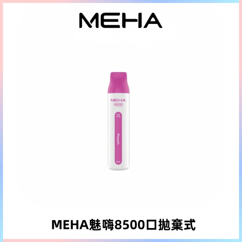 MEHA VBar魅嗨小白條一次性8500口即棄型電子煙