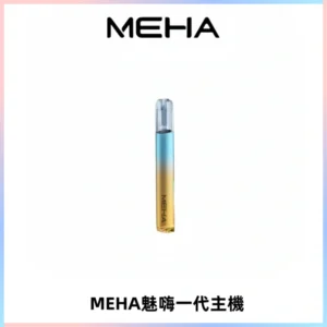 魅嗨MEHA一代主機 升級版Glory系列可變檔通用霧化桿|三檔切換
