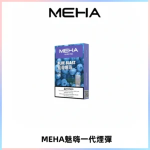 MEHA魅嗨一代通用煙彈|兼容ILIA KIS5 LANA 等一代主機