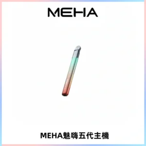 Meha Crush 五代主機|氛圍燈智能電子煙・三檔功率調節