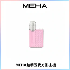 MEHA魅嗨五代方形主機 充電式換彈迷你方形煙桿#大功率主機#
