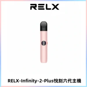 RELX Infinity 2 Plus悅刻六代主機 悅刻宙斯6代霧化煙桿