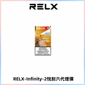 RELX Infinity 2系列悅刻煙彈|兼容RELX五代幻影 六代宙斯主機