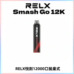 Relx Smash Go 12000 Puffs 一次性電子煙拋棄式大功率輸出