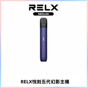 RELX悅刻五代幻影主機電子煙 適配Relx infinity2 六代煙彈