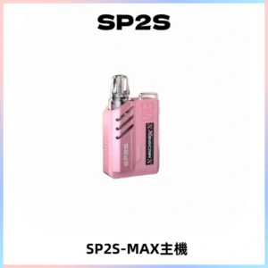 SP2SMax充電式主機 思博睿方塊霧化煙桿|適配SP2SMax煙彈