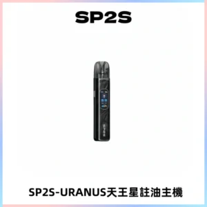 SP2S URANUS天王星系列注油式電子煙主機|多檔調節主機套裝