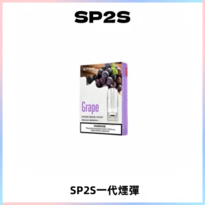 SP2S思博瑞一代替換式煙彈 兼容Relx|Lana|ILIA等主機