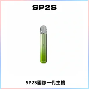 SP2S思博瑞國際版一代主機丨發光煙桿丨全面適配一代煙彈