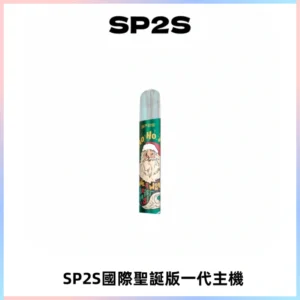 SP2S電子煙國際版聖誕系列一代主機 發光升級版一代通用