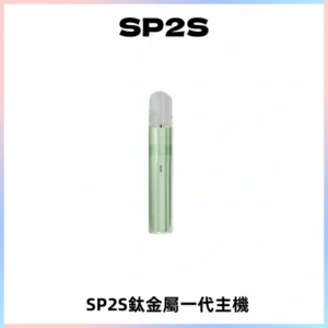 SP2S思博瑞鈦合金一代主機升級版電鍍鈦色 適配一代煙彈