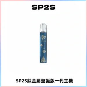 SP2S電子煙聖誕系列鈦金屬一代主機升級版可充電式煙桿