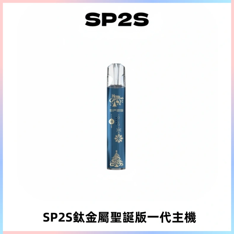 SP2S電子煙聖誕系列鈦金屬一代主機升級版可充電式煙桿