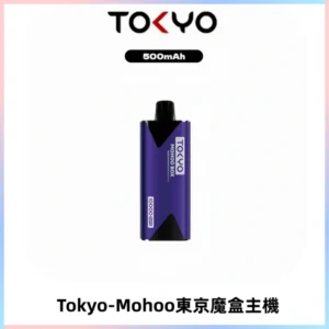 TOKYO MOHOO BOX 東京魔盒主機｜便攜大容量丨霧化專用煙桿