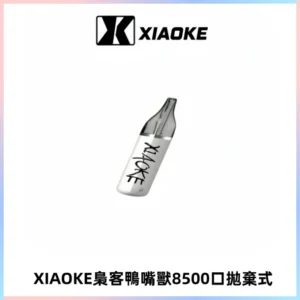 梟客XIAOKE8500口拋棄式一次性電子煙 口紅款高顏值設計