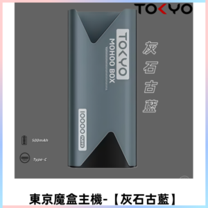 TOKYO MOHOO BOX 東京魔盒主機｜便攜大容量【灰石古藍】