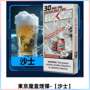 TOKYO MOHOO BOX東京魔盒電子菸煙彈丨12ML【沙士】