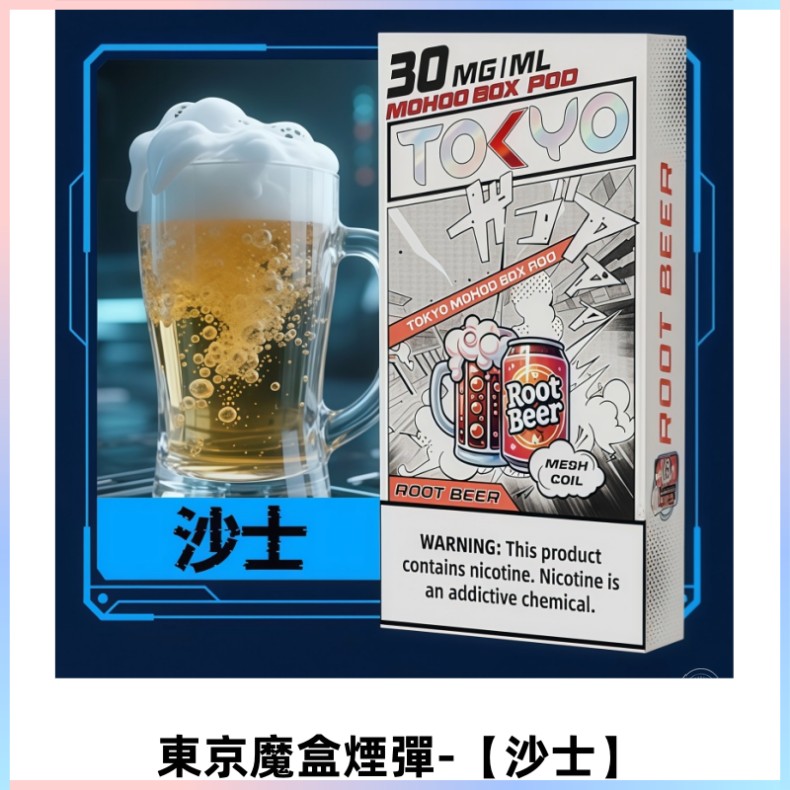 TOKYO MOHOO BOX東京魔盒電子菸煙彈丨12ML【沙士】