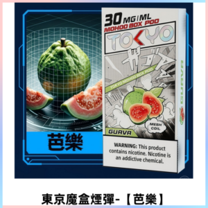 TOKYO MOHOO BOX東京魔盒電子菸煙彈丨12ML【芭樂】