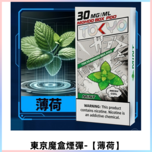TOKYO MOHOO BOX東京魔盒電子菸煙彈丨12ML【薄荷】