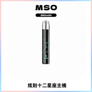MSO爅嘶十二星座電子煙主機 七彩發光主機 通用一代煙彈