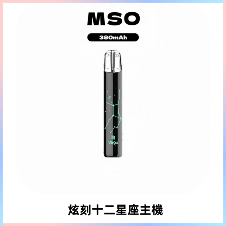 MSO爅嘶十二星座電子煙主機 七彩發光主機 通用一代煙彈