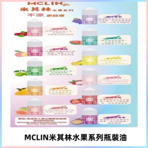 MCLIN米其林水果系列瓶裝油電子煙油【無涼首選】